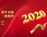 ?只爭朝夕，不負(fù)韶華！昊恩塑膠貿(mào)易祝大家元旦快樂！