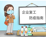 2020復(fù)工防疫指南，請查收