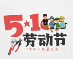 昊恩塑料祝大家五一勞動節(jié)快樂！
