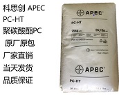   廠家直銷科思創(chuàng) APEC PC-HT，聚碳酸酯（PC）塑料注塑工藝特性有哪些？