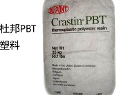  杜邦PBT塑料產品介紹