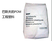  廠家直銷巴斯夫 POM產(chǎn)品多少錢，聚甲醛POM原料的性能特點