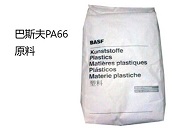  廠家代理德國(guó)巴斯夫PA66材料