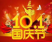 　　東莞市昊恩塑膠貿(mào)易有限公司祝廣大客戶朋友們國慶假期快樂，同聲共祝祖國好!