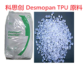  科思創(chuàng) Desmopan TPU 原料的部分牌號(hào)基本性能應(yīng)用