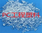   PC塑料的的注塑成型工藝，進(jìn)口PC塑料的應(yīng)用