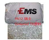  PA12 瑞士 Grilamid TR 55，Grilamid TR 90原料的應(yīng)用加工