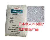 日本帝人PC樹脂/光擴散級產(chǎn)品型號及應用加工資料