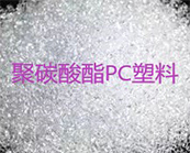    聚碳酸酯PC塑料,如何簡(jiǎn)單的鑒別?