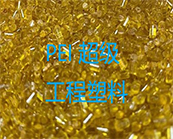  超級(jí)工程塑料— PEI 材料的應(yīng)用加工