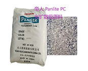  日本-帝人 Panlite PC光擴(kuò)散級原料產(chǎn)品型號的應(yīng)用加工