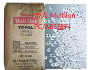  帝人 Multilon PC/ABS塑料主要產(chǎn)品牌號(hào)及應(yīng)用介紹