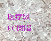  科思創(chuàng)的?？寺♂t(yī)療級PC材料應(yīng)用于醫(yī)療領(lǐng)域什么產(chǎn)品加工