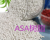  塑料知識(shí)丨ASA塑料是什么材料？ASA有哪些用途？