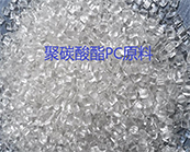   SABIC LEXAN聚碳酸酯（PC）是什么材料，聚碳酸酯（PC）你選對(duì)材料了嗎？