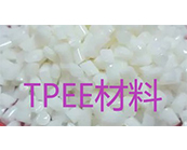    TPEE材料什么加工成型，Hytrel  TPEE材料熱銷牌號有哪些？