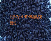  什么是耐高溫尼龍？杜邦Zytel HTN高溫尼龍主要牌號應(yīng)用于什么產(chǎn)品加工