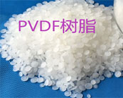  聚偏氟乙烯?( PVDF)樹(shù)脂常用的加工方式介紹