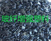  塑料知識(shí)：ABS  PC POM  PET PBT PPS玻纖增強(qiáng)塑料的優(yōu)缺陷有哪些？