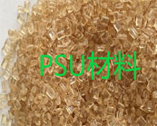  以塑料代玻璃的應用典范——PSU材料