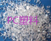 PC塑料應(yīng)用在哪幾個領(lǐng)域？