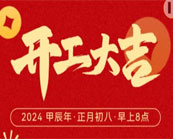 開工大吉！祝愿公司業(yè)務蒸蒸日上！東莞市昊恩塑膠貿(mào)易有限公司祝新老客戶生意興隆財源廣進！