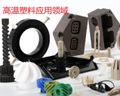   什么是高溫塑料，高溫塑料有哪些產(chǎn)品？