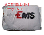   Grivory  PARA材料有哪些應(yīng)用，如何快速找到需要瑞士-EMS Grivory  PARA產(chǎn)品牌號原料牌號