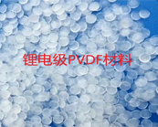  鋰電級PVDF材料極度緊缺，短期內(nèi)沒有可替代產(chǎn)品