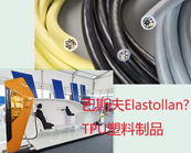  巴斯夫Elastollan? TPU塑料的獨特之處在哪方面，巴斯夫Elastollan? TPU塑料應(yīng)用于什么產(chǎn)品