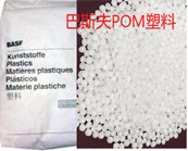   怎樣快速找到需要的巴斯夫 Ultraform POM塑膠牌號？