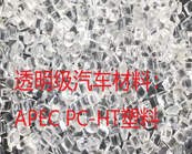   科思創(chuàng) APEC PC-HT塑料有哪些應(yīng)用，怎樣找到市售APEC PC-HT塑料牌號(hào)