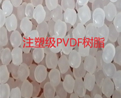   注塑級PVDF樹脂、擠出級PVDF樹脂的應(yīng)用加工介紹