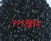  PPS塑料有哪些應(yīng)用優(yōu)勢？