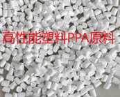  高性能塑料PPA特點及應(yīng)用加工介紹