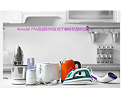   索爾維的Amodel PPA高溫材料：咖啡機(jī)、食品料理機(jī)等家用電器材料的品質(zhì)之選