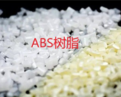  塑料知識(shí)丨ABS樹脂是什么材料？ABS樹脂有哪些用途？