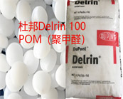   杜邦Delrin 100 POM（聚甲醛）牌號的性能特點及應用領域