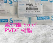   索爾維Solef PVDF樹(shù)脂可用于半導(dǎo)體超純水管道系統(tǒng)
