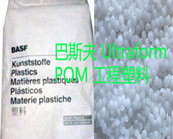 巴斯夫Ultraform POM工程塑料熱銷牌號(hào)及應(yīng)用推薦