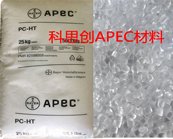  科思創(chuàng)APEC 耐高溫聚碳酸酯材料在汽車(chē)領(lǐng)域的應(yīng)用