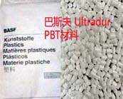  巴斯夫 Ultradur PBT一系列牌號(hào)及應(yīng)用加工性能