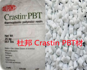   杜邦 Crastin PBT材料應(yīng)用于汽車零部件的產(chǎn)品牌號(hào)