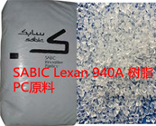  SABIC Lexan 940A 樹脂PC（聚碳酸酯）阻燃級(jí)應(yīng)用平板顯示器