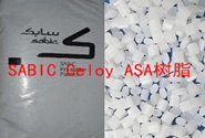   SABIC Geloy ASA樹脂應(yīng)用于室外產(chǎn)品的原料牌號