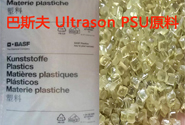  巴斯夫 Ultrason PSU玻纖增強級牌號及加工特性