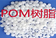   杜邦 Delrin POM樹脂如何成型加工？