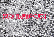  塑料知識丨聚碳酸酯PC薄膜的物性和應(yīng)用