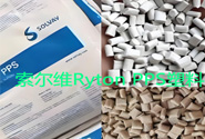  索爾維Ryton PPS塑料在汽車領(lǐng)域的應(yīng)用產(chǎn)品牌號