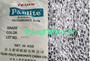  帝人 Panlite光擴(kuò)散類(lèi)PC樹(shù)脂產(chǎn)品特性及應(yīng)用介紹
